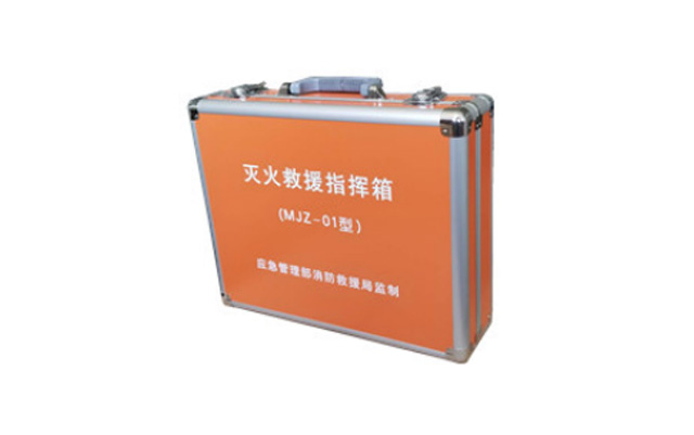 滅火救援指揮箱